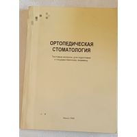 Ортопедическая стоматология тесты / С.А. Наумович/2006