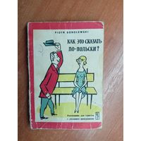 Петр Соболевский "Как это сказать по-польски?"