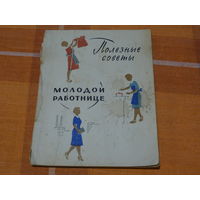 Книга "Полезные советы молодой работнице.1960 Г.