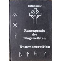 Руническая практика для Посвященных. Рунические наставления (Runepraxis der Eingeweihten. Runenexerzitien) на нем. яз.