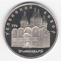 5 рублей 1990 г. Успенский собор _состояние Proof