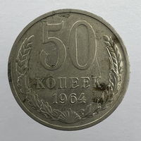 50 коп. 1964 г.
