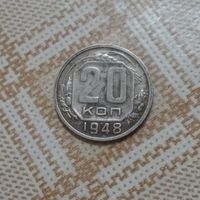 20 копеек 1948 СССР
