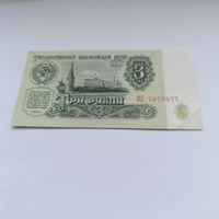 3 рубля СССР 1961 года, серия ИЕ 78 79 8 77