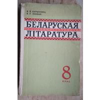 Барысенка В. Iвашын В. Беларуская літаратура. 8 клас. 1970 г.