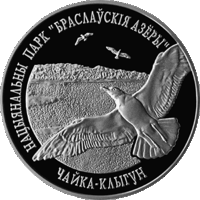 Чайка–клыгун, Национальный парк Браславские озера. 2003. 20 рублей. Cеребро, с 1 РУБЛЯ БЕЗ МИНИМАЛЬНОЙ ЦЕНЫ