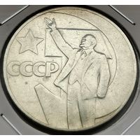 89. 1 рубль 1967 г. 50 лет Советской власти