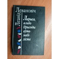 Леанід Левановіч "Ларыса, альбо Прыгоды аутамабіліста" Подписана автором в подарок. Автограф