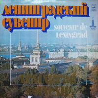 Ленинградский Сувенир (2LP)