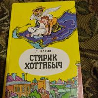 Л.Лагин.  Старик Хотабыч. Повесть-сказка. Худ.Пощастьев