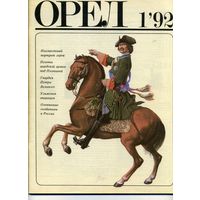 Журнал Орел 1 1992