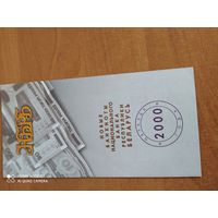 Буклет банкноты НБРБ 2000 года