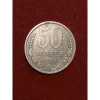 50 копеек 1978 г СССР