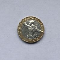 10 рублей 2000 ММД 55 лет Великой Победы