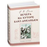 Вечера на хуторе близ Диканьки. Николай Гоголь. Художник Алексей Лаптев