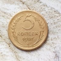5 копеек 1957 года СССР. Красивая монета!
