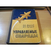 В.И. Марисов, И.К. Кучеров. Управляемые снаряды. 1959 г.