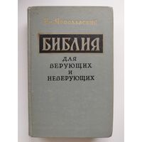 Е. Ярославский Библия для верующих и неверующих. 1962 год
