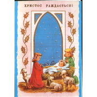 Чистая двойная открытка 1991г. Украина "С Рождеством! Дети у колыбели"