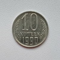 10 копеек СССР 1990 (05) шт.2.3 Б