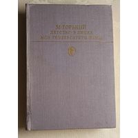 Горький Максим. Детство; В людях; Мои университеты; Пьесы/1984  (Б-ка классики. Сов. лит.).