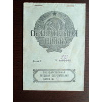 1930 год Белорусский банк Коммунального хозяйства и жилищного строительства Сберегательная книжка