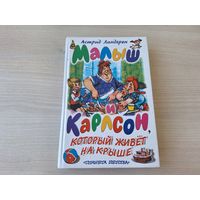 Малыш и Карлсон, который живёт на крыше - Астрид Линдгрен - рис. Савченко