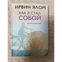 Ирвин Ялом. Как я стал собой. Воспоминания