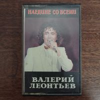 Валерий Леонтьев "Наедине со всеми"