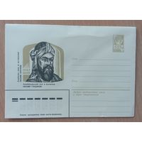 Художественный маркированный конверт СССР 1981 ХМК Азербайджанский поэт и мыслитель Низами Гянджеви