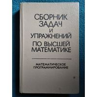 Сборник задач и упражнений по высшей математике. Математическое программирование