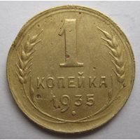 1 копейка 1935г.