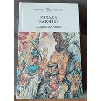 Міхась Зарэцкі Сцежкі-дарожкі