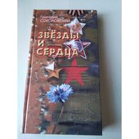 Звёзды и сердца. Книга поэзии. С АВТОГРАФОМ АВТОРА. /23