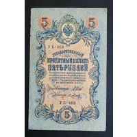 5 рублей 1909 Шипов - Я. Метц УБ 468 #0187