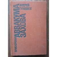 Приключения Аввакума Захова. Андрей Гуляшки. Свят. 1990. 462 стр.