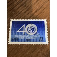 СССР 1988. 40 лет всеобщей декларации прав человека. Полная серия