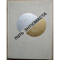 Василий Каменский "Путь энтузиаста. Автобиографическая книга" (1968)