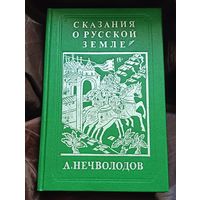 А. Нечволодов Сказания о русской земле репринтное издание том 1