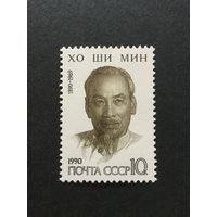 100 лет Хо Ши Мина. СССР,1990, марка