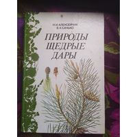 Алексейчик, Санько, Природы щедрые дары