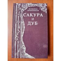 Всеволод Овчинников. САКУРА И ДУБ. Впечатления и размышления о японцах и англичанах.