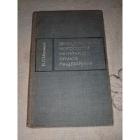 Функциональная морфология и нервации органов пищеварения 1970 год