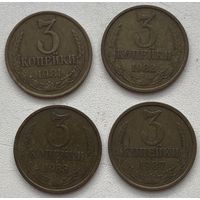 СССР 3 копейки 1981, 1982, 1983, 1987 гг. Цена за 1 шт.