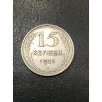 15 копеек 1925 г.