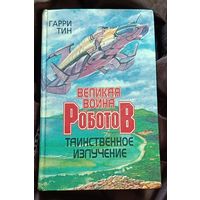 Гарри Тин Великая война роботов. Таинственное излучение/1996