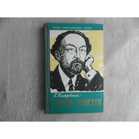 Пиотровский К. Сергей Лебедев. Жизнь замечательных людей. Выпуск 21 (311). М. Молодая гвардия. 1960г.