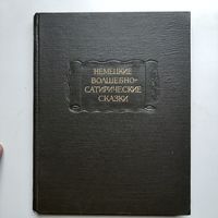 Немецкие волшебно-сатирические сказки (1972) серия Литературные памятники