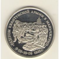 3 Рубль 1995 г. Разгром Квантунской армии в Маньчжурии. "К"