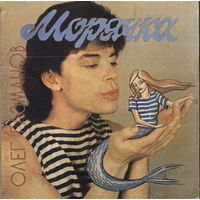 Олег Газманов – Морячка, LP 1993